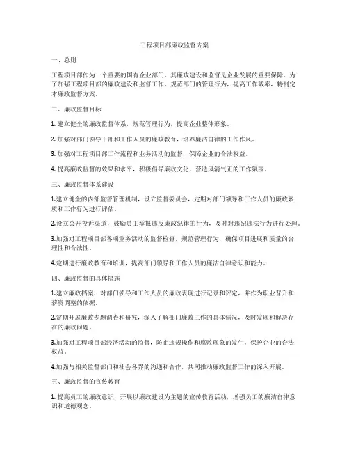 工程项目部廉政监督方案
