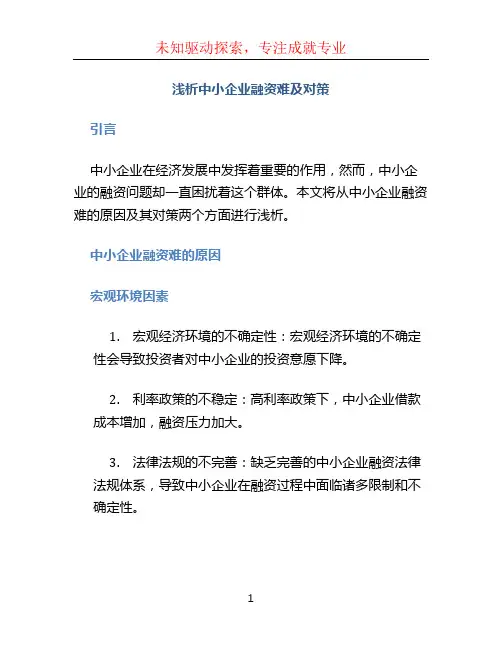 浅析中小企业融资问题浅析中小企业融资难及对策