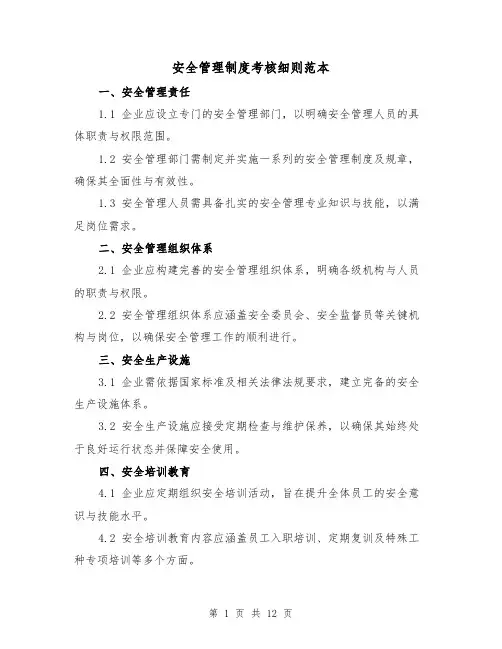 安全管理制度考核细则范本(六篇)