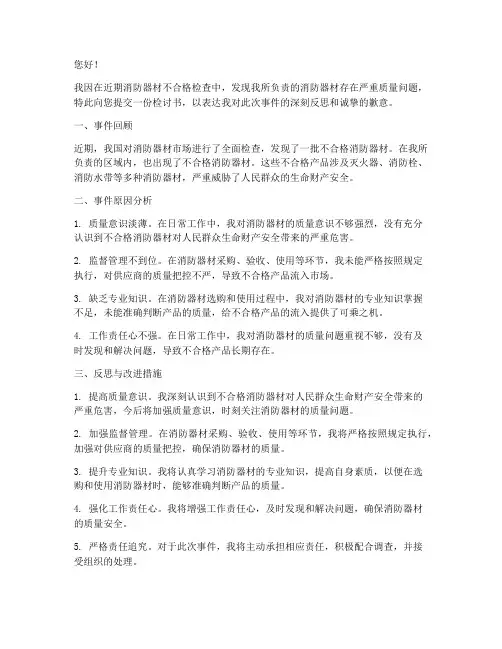 消防器材不合格检讨书