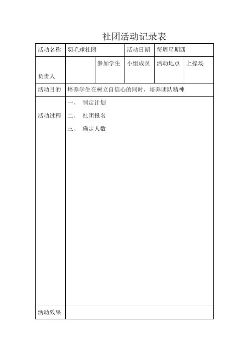 羽毛球社团活动教案记录表