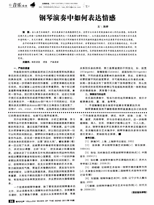 钢琴演奏中如何表达情感