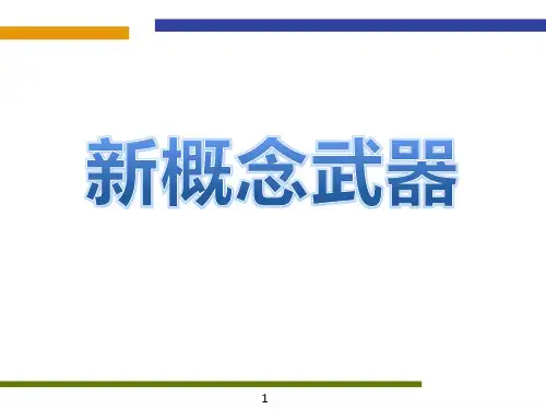 新概念武器