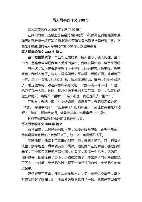 写人写事的作文300字（通用40篇）