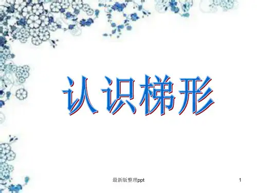 四年级《梯形的认识》ppt课件