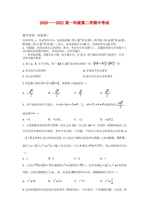 江苏省徐州市邳州市运河中学2020-2021学年高一下学期期中考试数学试题及答案(实验班)