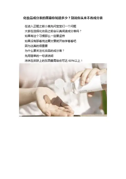 化妆品成分表的黑幕你知道多少？别说你从来不看成分表