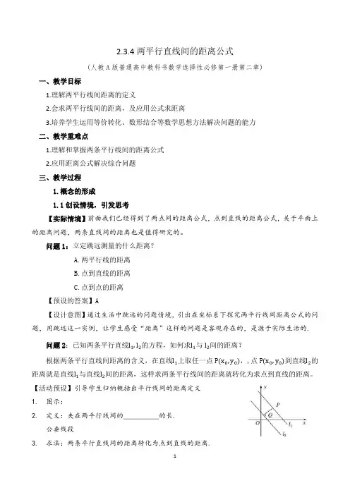 2.3.4 两平行直线间的距离公式 教案