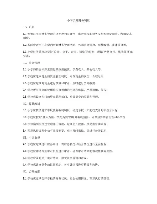 小学公开财务制度