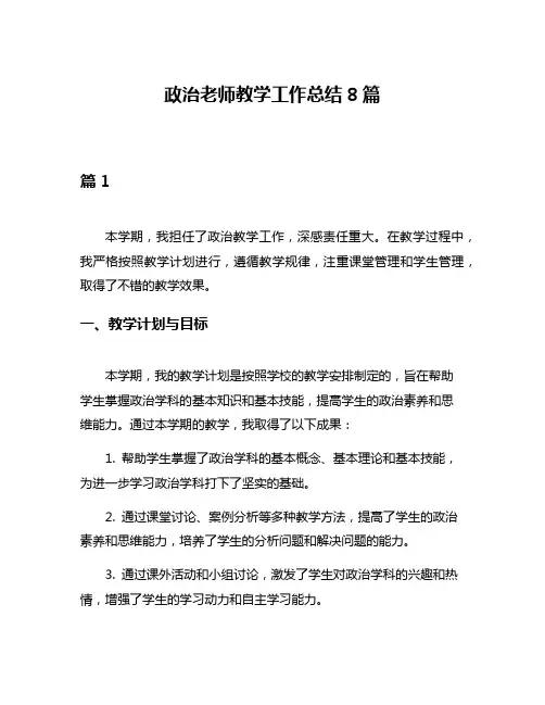 政治老师教学工作总结8篇
