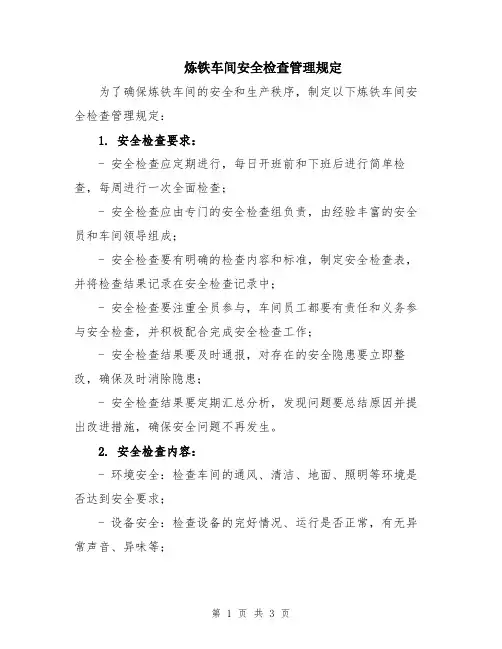 炼铁车间安全检查管理规定