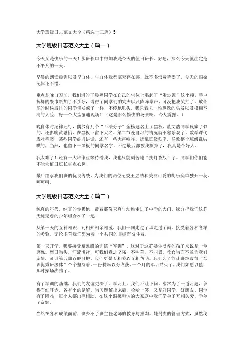 新大学班级日志范文大全(精选十三篇)