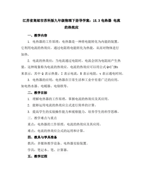 江苏省高邮市苏科版九年级物理下册导学案：15.3电热器电流的热效应