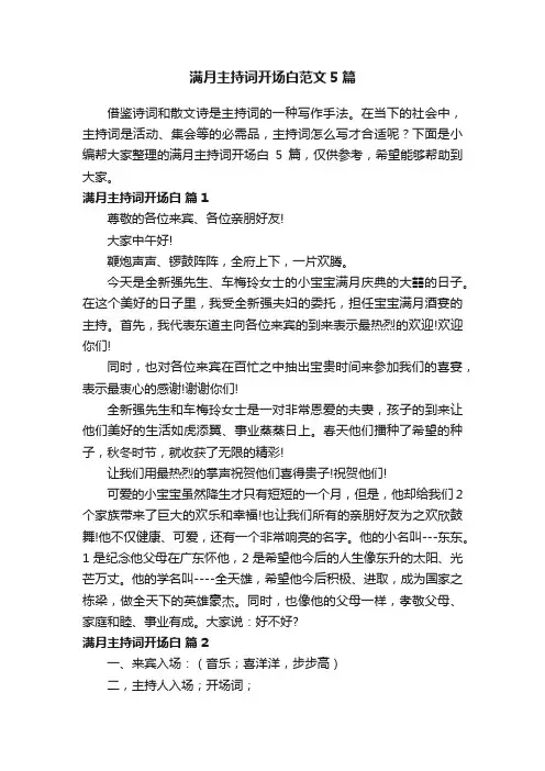 满月主持词开场白范文5篇