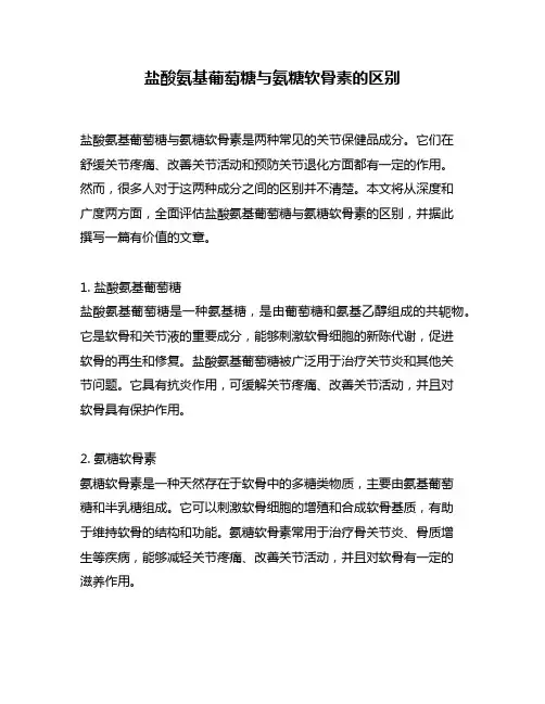 盐酸氨基葡萄糖与氨糖软骨素的区别