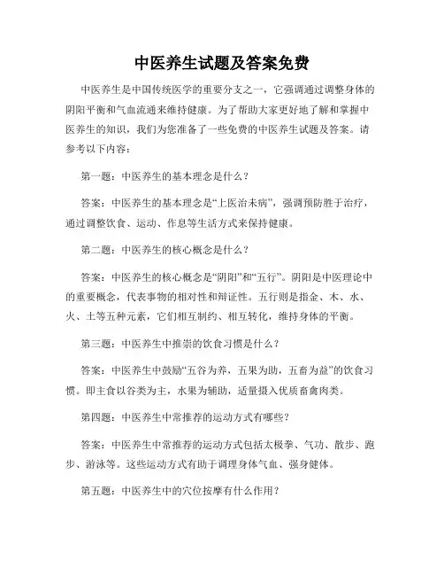 中医养生试题及答案免费