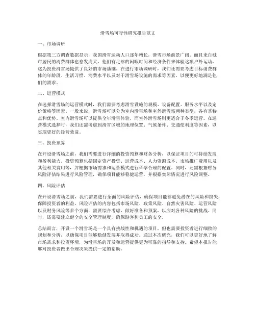 滑雪场可行性研究报告范文