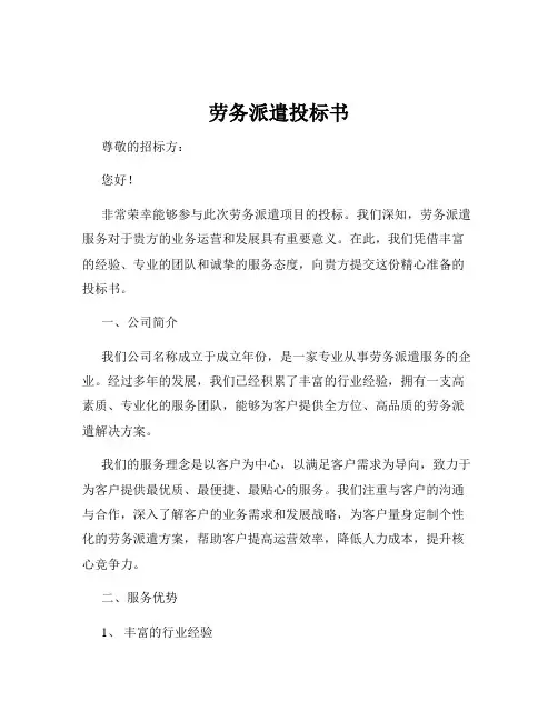 劳务派遣投标书