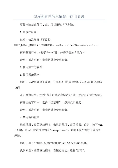 怎样使自己的电脑禁止使用U盘