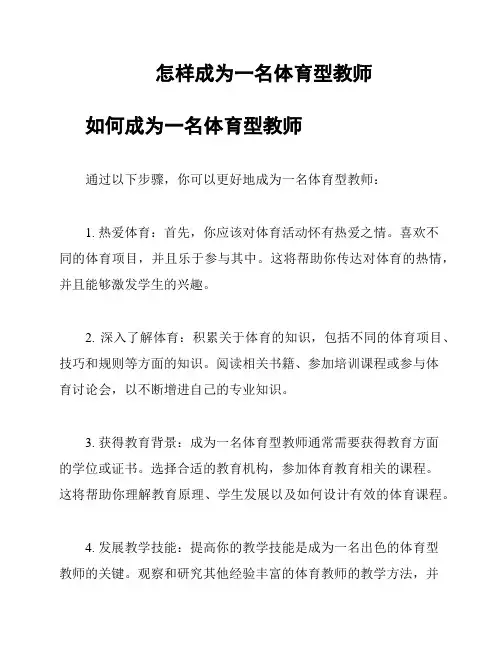 怎样成为一名体育型教师