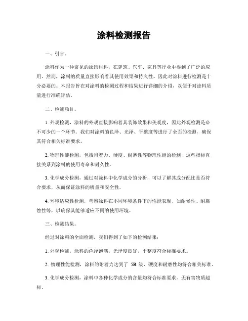 涂料检测报告