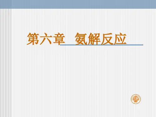 第六章氨解反应
