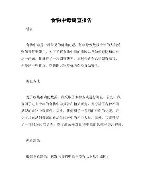 食物中毒调查报告