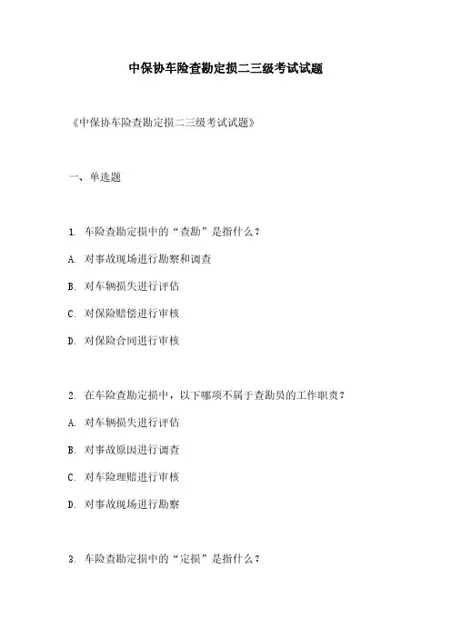 中保协车险查勘定损二三级考试试题
