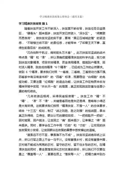 学习精准扶贫政策心得体会（通用3篇）