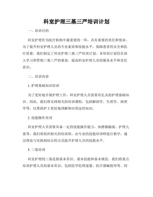 科室护理三基三严培训计划