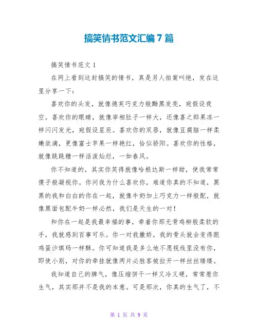 搞笑情书范文汇编7篇