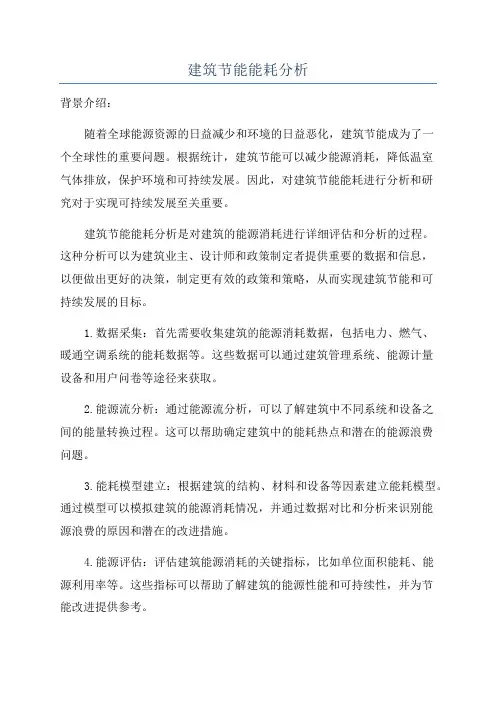 建筑节能能耗分析