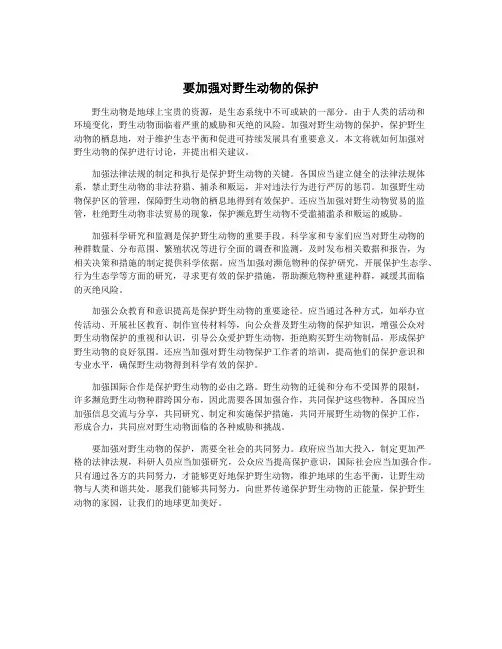 要加强对野生动物的保护