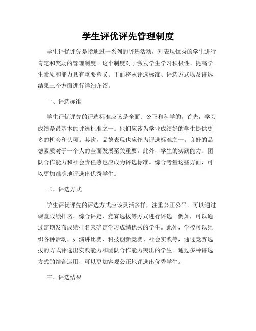学生评优评先管理制度