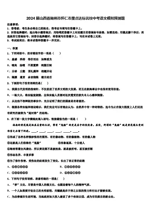 2024届山西省朔州市怀仁市重点达标名校中考语文模拟预测题含解析