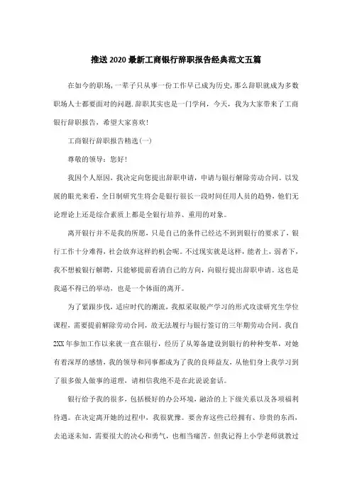 推送2020最新工商银行辞职报告经典范文五篇
