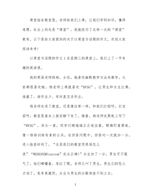 以课堂为题的作文