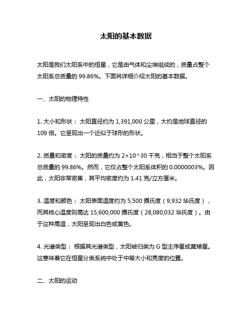 太阳的基本数据