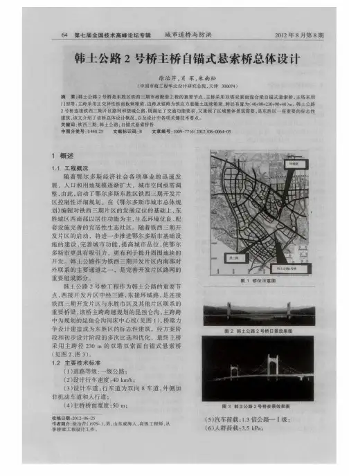韩土公路2号桥主桥自锚式悬索桥总体设计