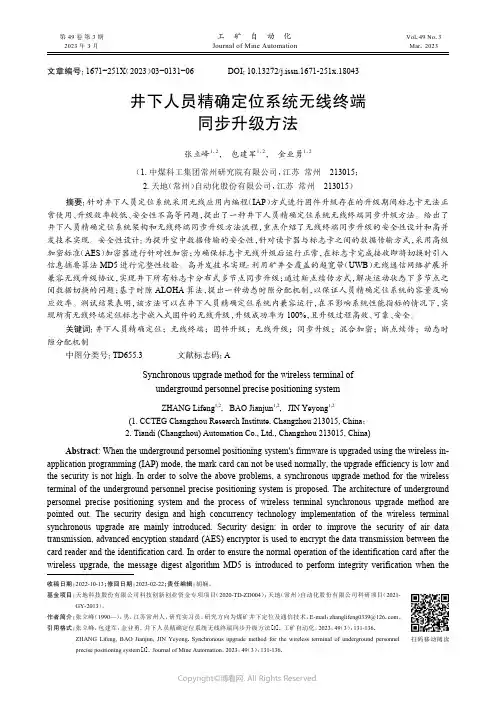 井下人员精确定位系统无线终端同步升级方法