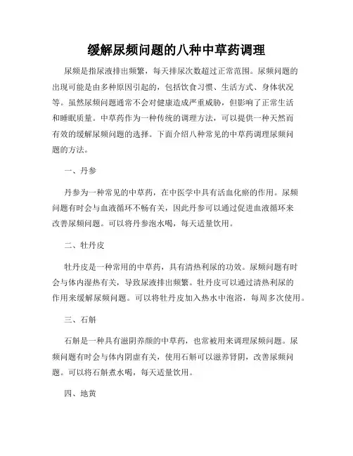 缓解尿频问题的八种中草药调理