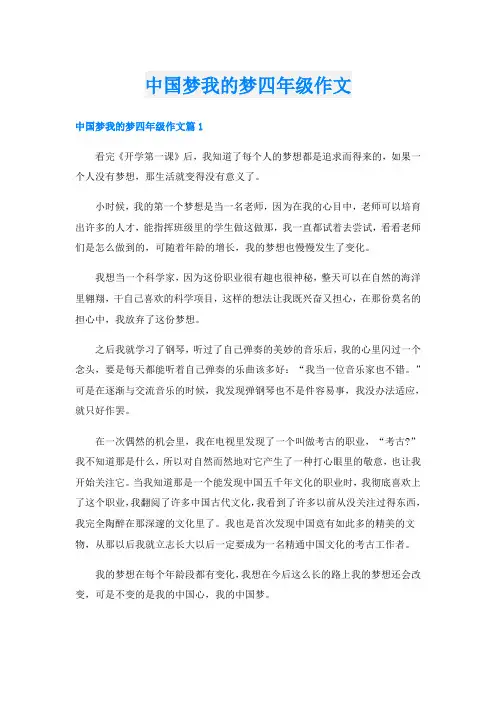 中国梦我的梦四年级作文