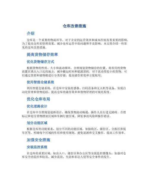 仓库改善措施