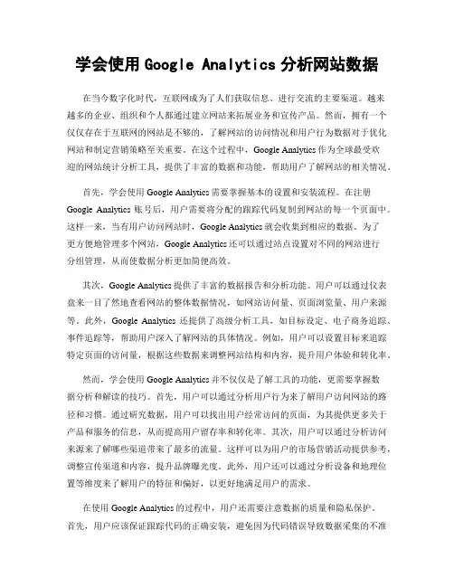 学会使用Google Analytics分析网站数据