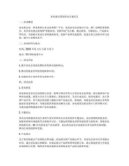家电展会策划活动方案范文
