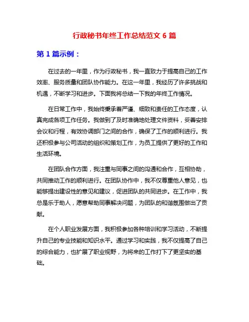 行政秘书年终工作总结范文6篇