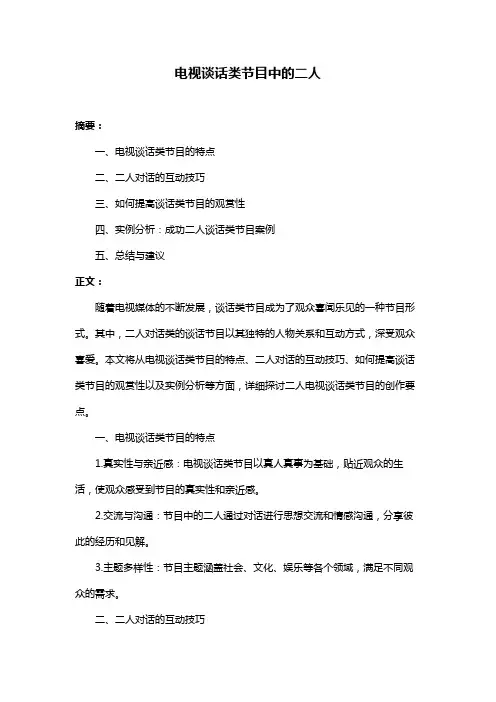 电视谈话类节目中的二人