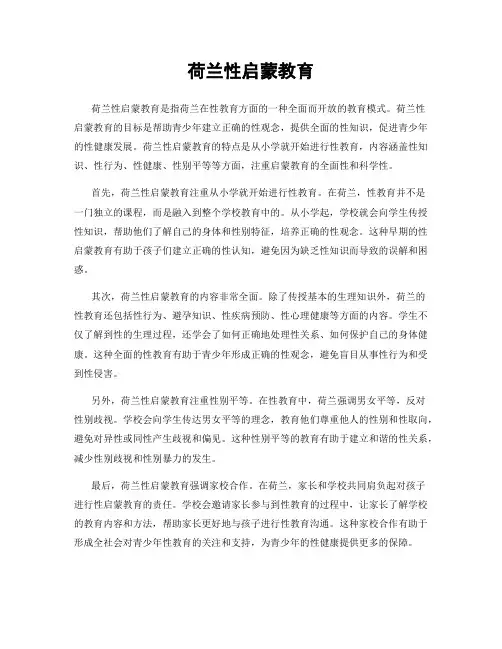 荷兰性启蒙教育