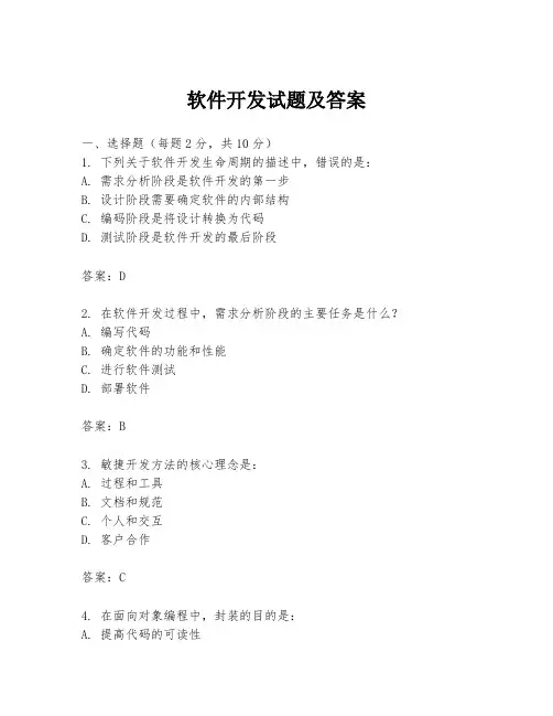 软件开发试题及答案