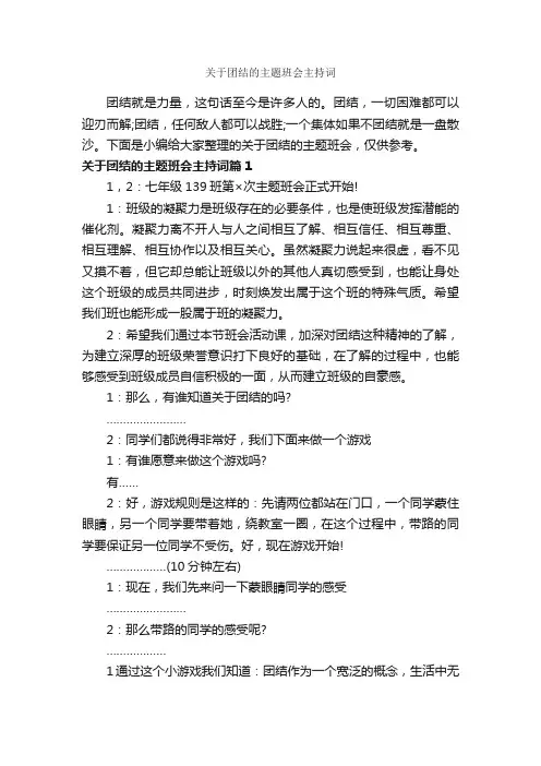 关于团结的主题班会主持词_主持词_